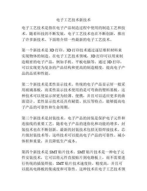 电子工艺技术新技术