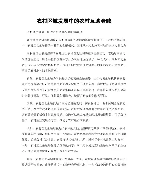 农村区域发展中的农村互助金融