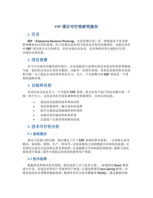 erp项目可行性研究报告