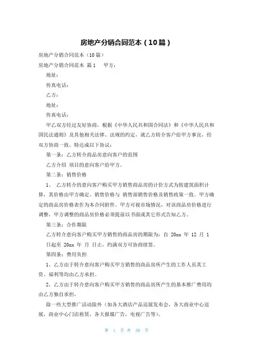 房地产分销合同范本(10篇)