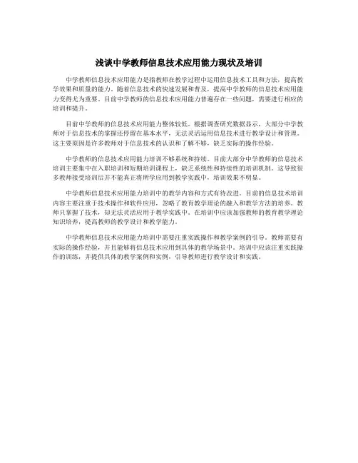 浅谈中学教师信息技术应用能力现状及培训