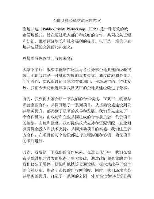 企地共建经验交流材料范文
