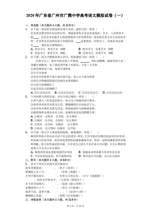 2020年广东省广州市广雅中学高考语文模拟试卷(一)(含答案解析)