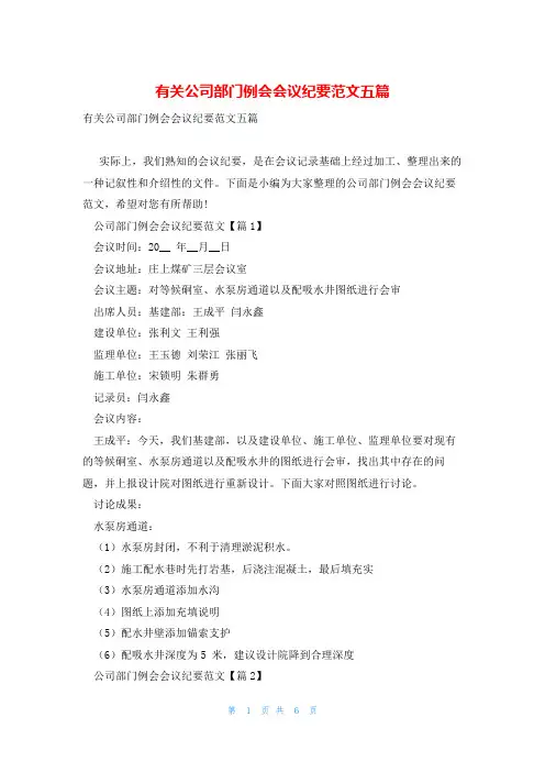 有关公司部门例会会议纪要范文五篇