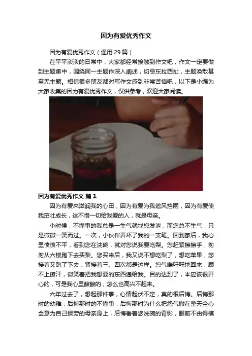 因为有爱优秀作文