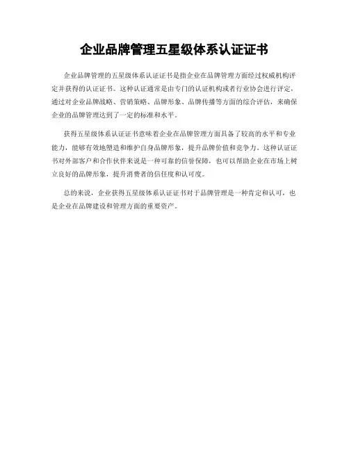 企业品牌管理五星级体系认证证书