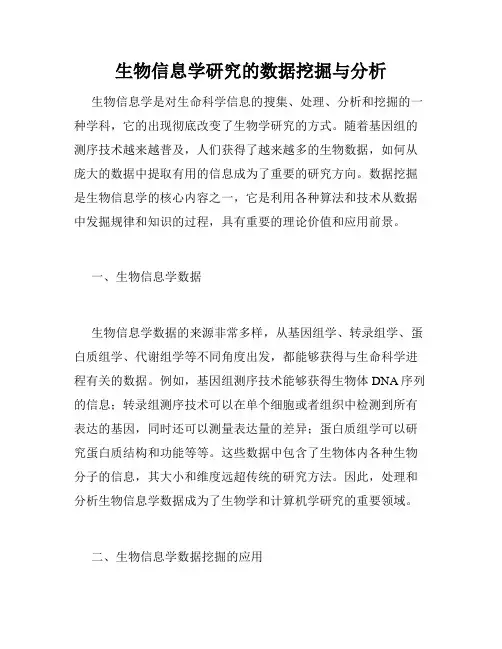 生物信息学研究的数据挖掘与分析