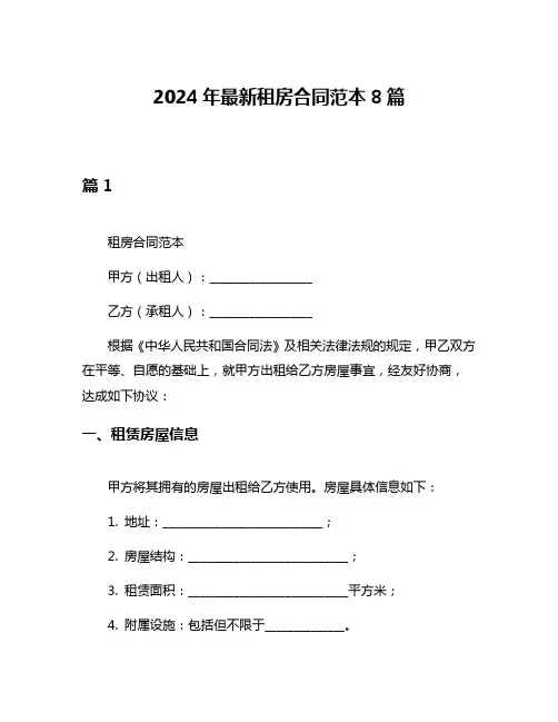 2024年最新租房合同范本8篇