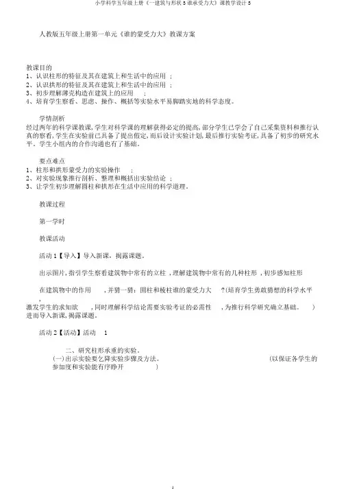 小学科学五年级上册《一建筑与形状3谁承受力大》课教学设计3