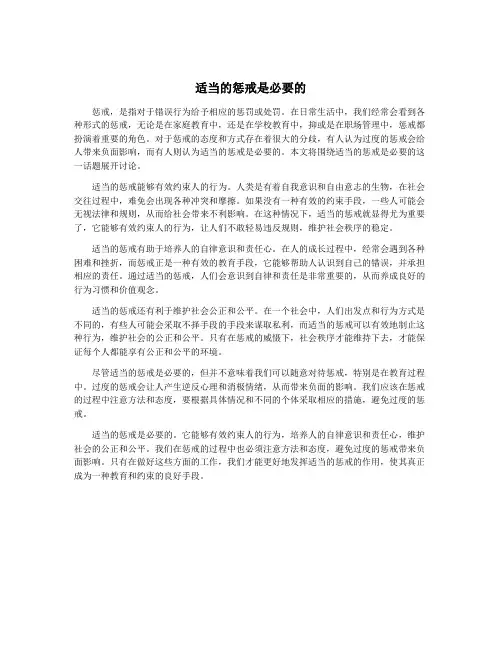 适当的惩戒是必要的