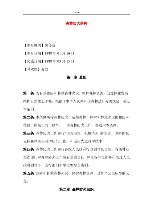 森林防火条例