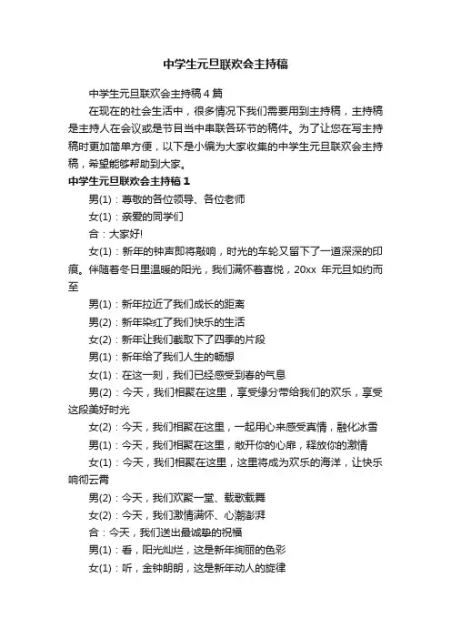 中学生元旦联欢会主持稿4篇