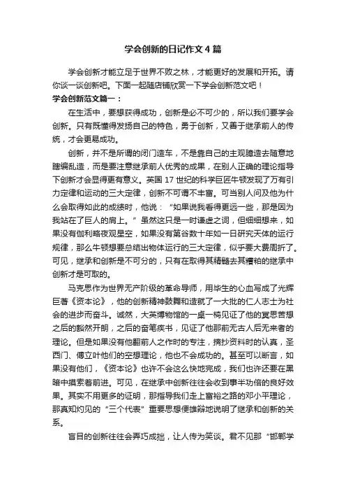 学会创新的日记作文4篇