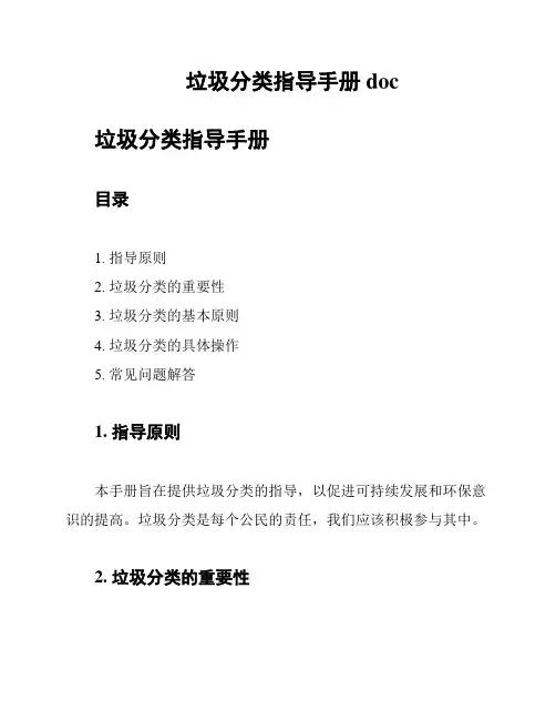垃圾分类指导手册doc
