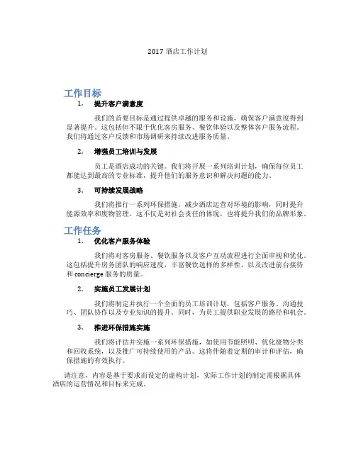 2017酒店工作计划