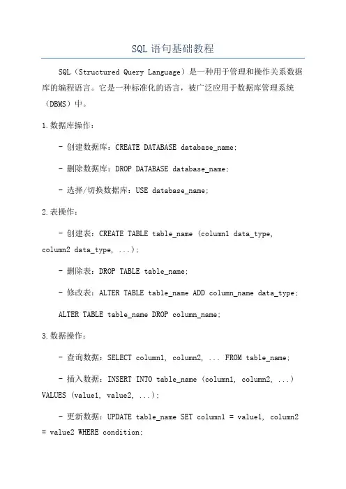 SQL语句基础教程