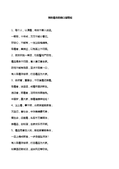 预防毒品的顺口溜简短