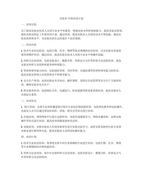 实验室 年度培训计划