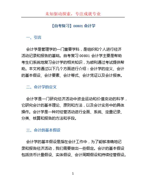 【自考复习】00801会计学