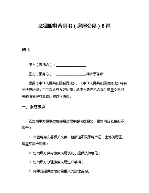 法律服务合同书(房屋交易)6篇