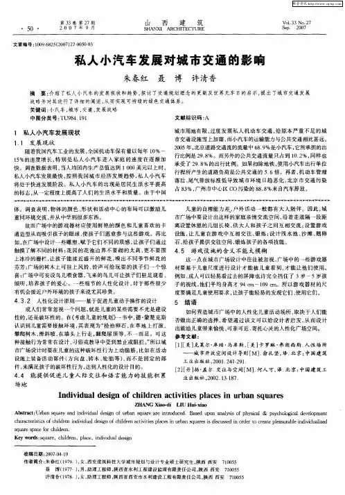 私人小汽车发展对城市交通的影响