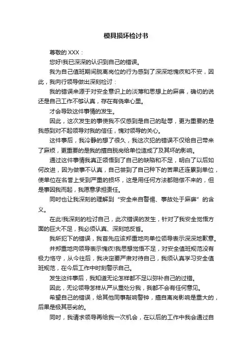 模具损坏检讨书