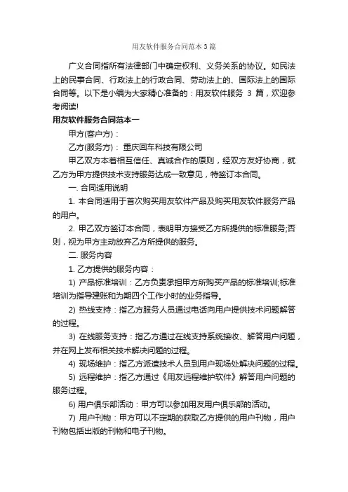 用友软件服务合同范本3篇_合同范本