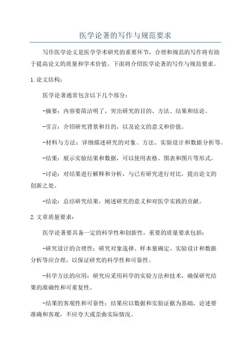 医学论著的写作与规范要求