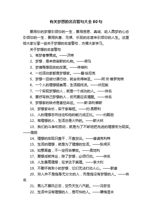 有关梦想的名言警句大全80句