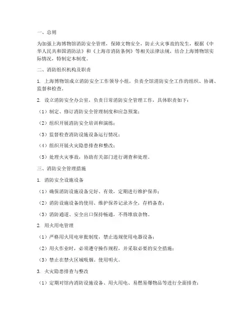 上海博物馆消防安全管理制度