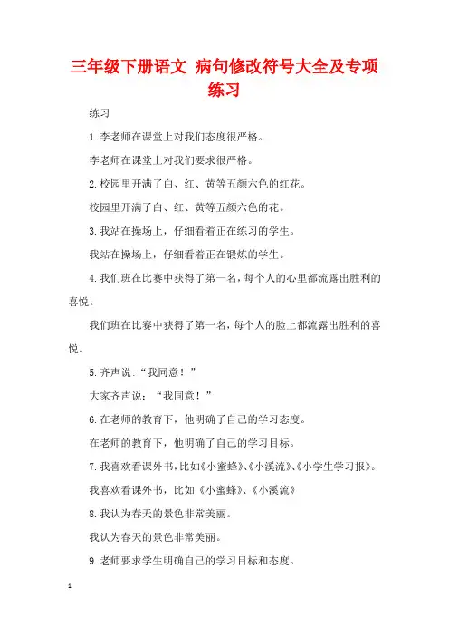 三年级下册语文 病句修改符号大全及专项练习