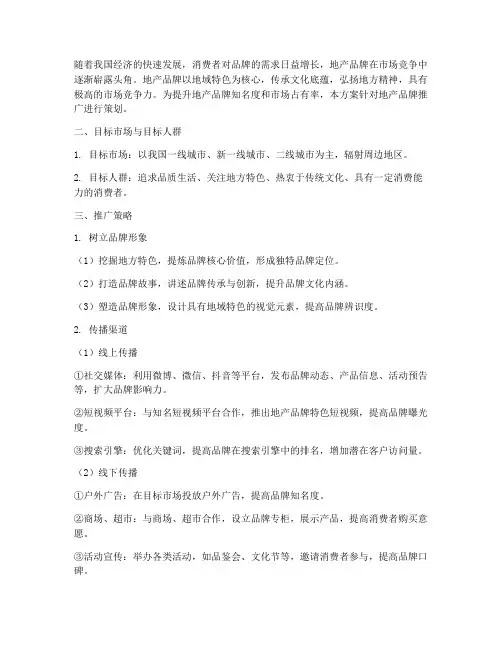 地产品牌推广方案策划