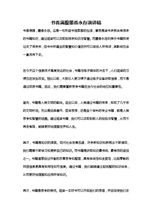 书香满腹墨香永存演讲稿