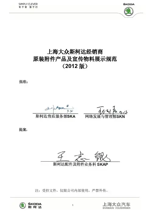 7123_上海大众斯柯达经销商附件产品及宣传物料展示规范(2012版本)