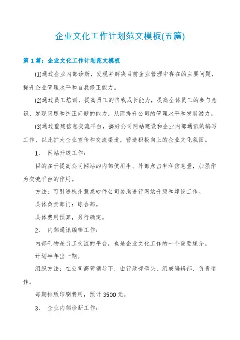 企业文化工作计划范文模板(五篇)