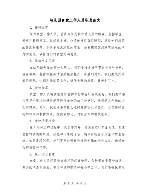 幼儿园食堂工作人员职责范文(3篇)