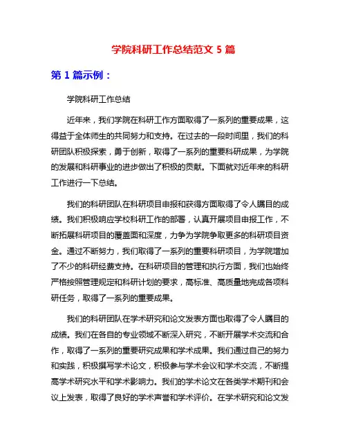 学院科研工作总结范文5篇