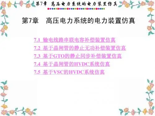 _第7章电力系统的MATLABSIMULINK仿真与应用