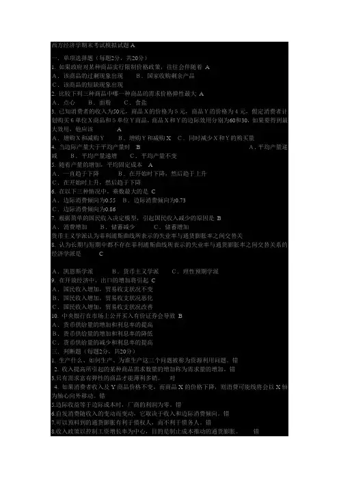 西方经济学期末考试模拟试题