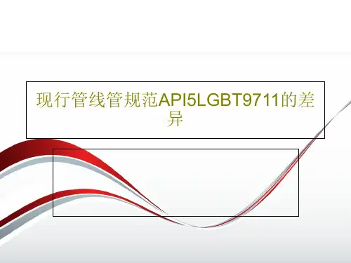 现行管线管规范API5LGBT9711的差异共39页文档