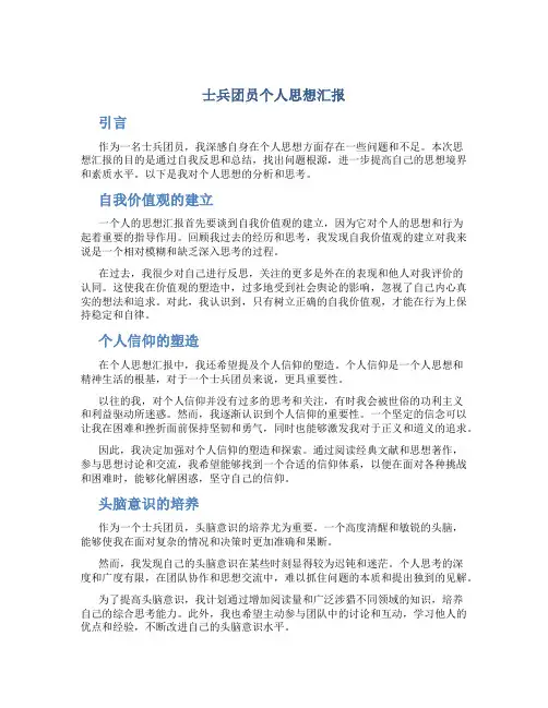 士兵团员个人思想汇报