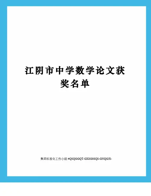 江阴市中学数学论文获奖名单