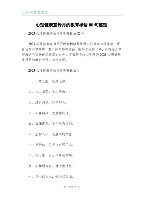 心理健康宣传月的教育标语80句整理