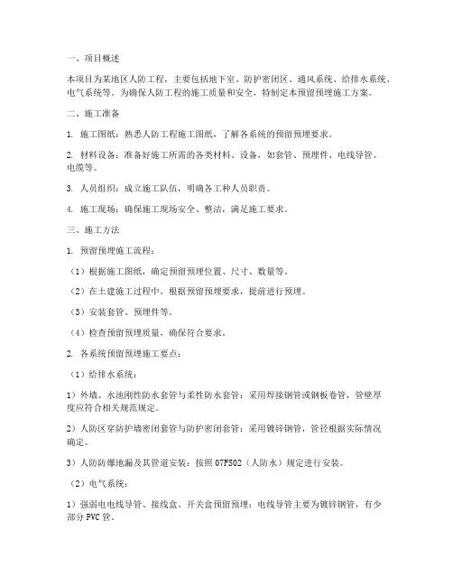 人防安装预留预埋施工方案