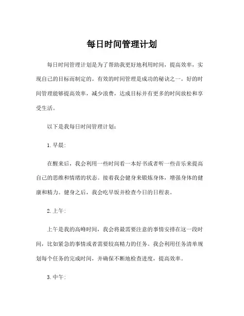 每日时间管理计划