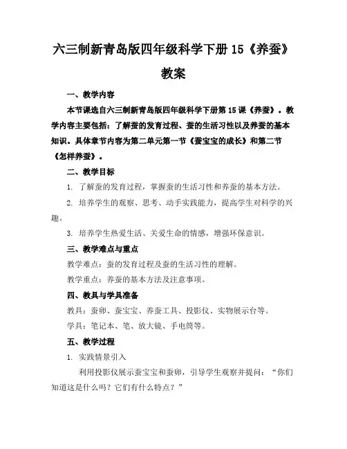 六三制新青岛版四年级科学下册15《养蚕》教案