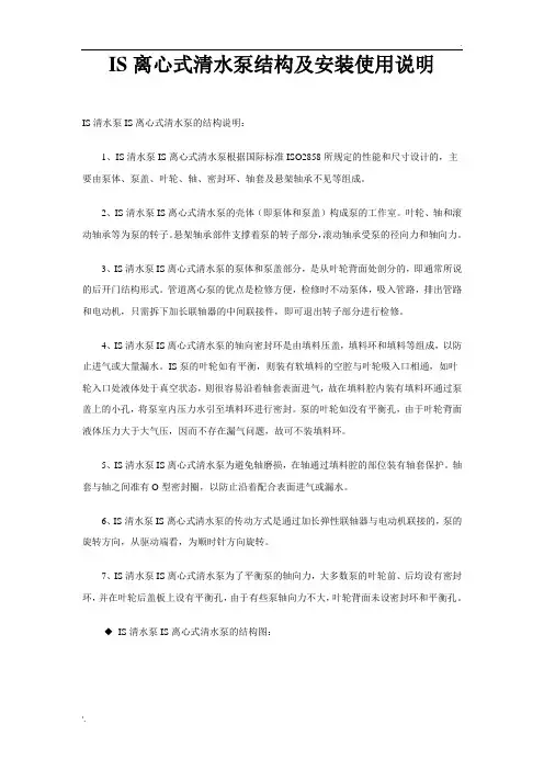 IS离心式清水泵结构及安装使用说明