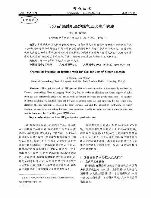 360m~2烧结机高炉煤气点火生产实践