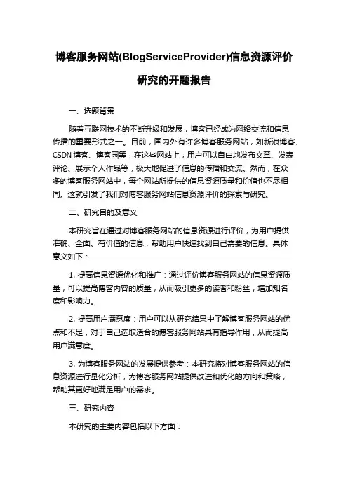 博客服务网站(BlogServiceProvider)信息资源评价研究的开题报告