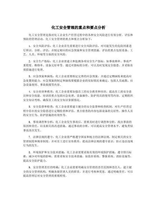 化工安全管理的重点和要点分析